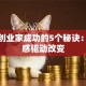 社会创业家成功的5个秘诀：使命感驱动改变