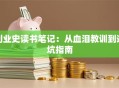 创业史读书笔记：从血泪教训到避坑指南
