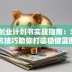 建筑创业计划书实战指南：3个避坑技巧助你打造稳健蓝图