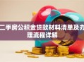 二手房公积金贷款材料清单及办理流程详解