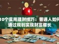 10个实用理财技巧：普通人如何通过规划实现财富增长