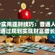 10个实用理财技巧：普通人如何通过规划实现财富增长