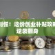 失业别慌！这份创业补贴攻略帮你逆袭翻身