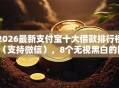 2026最新支付宝十大借款排行榜（支持微信），8个无视黑白的网贷软件无私分享