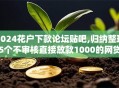 2024花户下款论坛贴吧,归纳整理5个不审核直接放款1000的网贷口子推荐