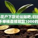 2024花户下款论坛贴吧,归纳整理5个不审核直接放款1000的网贷口子推荐