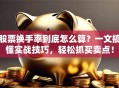 股票换手率到底怎么算？一文搞懂实战技巧，轻松抓买卖点！
