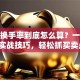 股票换手率到底怎么算？一文搞懂实战技巧，轻松抓买卖点！