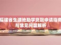 福建省生源地助学贷款申请指南与常见问题解析