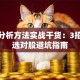 股票分析方法实战干货：3招教你选对股避坑指南