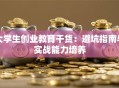 大学生创业教育干货：避坑指南与实战能力培养
