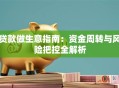 贷款做生意指南：资金周转与风险把控全解析