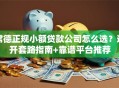 常德正规小额贷款公司怎么选？避开套路指南+靠谱平台推荐