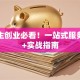 大学生创业必看！一站式服务平台+实战指南