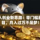 年轻人创业新思路：零门槛暴利项目，月入过万不是梦！