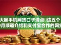 大额手机网贷口子清点这五个!9月顺道介绍和支付宝合作的网贷 大额手机网贷口子清点这五个!9月顺道介绍和支付宝合作的网贷