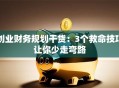 创业财务规划干货：3个救命技巧让你少走弯路