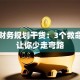创业财务规划干货：3个救命技巧让你少走弯路