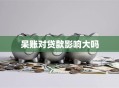 呆账对贷款影响大吗