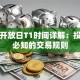基金开放日T1时间详解：投资者必知的交易规则