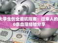 大学生创业避坑指南：过来人的10条血泪经验分享