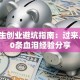 大学生创业避坑指南：过来人的10条血泪经验分享