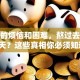 创业的烦恼和困难，熬过去就是春天？这些真相你必须知道！