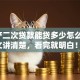 「房产二次贷款能贷多少怎么算，一文讲清楚，看完就明白！」