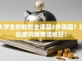 大学生创新创业课题3步突围？这份避坑指南请收好！