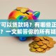 18岁可以贷款吗？有哪些正规渠道？一文解答你的所有疑惑