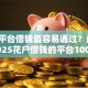 哪个平台借钱最容易通过？盘点6个2025花户借钱的平台100%能借到给你参考