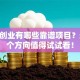 在家创业有哪些靠谱项目？这10个方向值得试试看！
