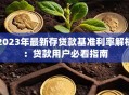 2023年最新存贷款基准利率解析：贷款用户必看指南