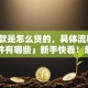 「贷款是怎么贷的，具体流程和所需条件有哪些」新手快看！超详细步骤拆解，看完就能办