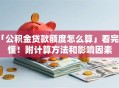 「公积金贷款额度怎么算」看完就懂！附计算方法和影响因素