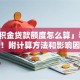 「公积金贷款额度怎么算」看完就懂！附计算方法和影响因素
