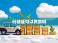 行驶证可以贷款吗