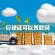 行驶证可以贷款吗
