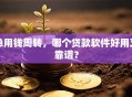 急用钱周转，哪个贷款软件好用又靠谱？