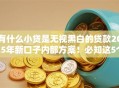有什么小贷是无视黑白的贷款2025年新口子内部方案！必知这5个网贷无视黑白是借款口子