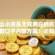 有什么小贷是无视黑白的贷款2025年新口子内部方案！必知这5个网贷无视黑白是借款口子