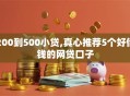 200到500小贷,真心推荐5个好借钱的网贷口子
