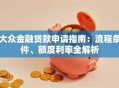 大众金融贷款申请指南：流程条件、额度利率全解析