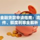 大众金融贷款申请指南：流程条件、额度利率全解析
