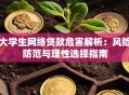 大学生网络贷款危害解析：风险防范与理性选择指南