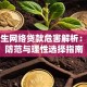 大学生网络贷款危害解析：风险防范与理性选择指南