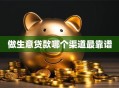 做生意贷款哪个渠道最靠谱