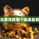 做生意贷款哪个渠道最靠谱