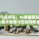 股票今日早评：AI赛道爆发？三大看点教你今日如何布局！