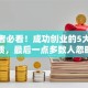 创业者必看！成功创业的5大核心素质，最后一点多数人忽略了